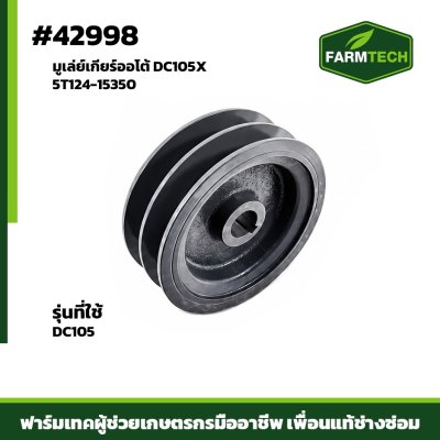 มูเล่ย์เกียร์ออโต้ DC105X 5T124-15350