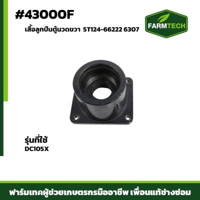 เสื้อลูกปืนตู้นวดขวา DC105X 5T124-66222 6307