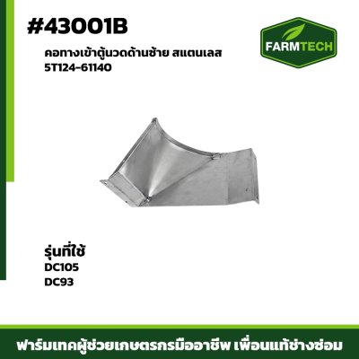 คอทางเข้าตู้นวดด้านซ้ายสแตนเลส DC105  5T124-61140