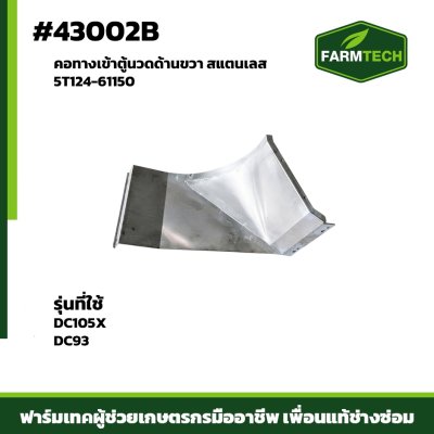คอทางเข้าตู้นวดด้านขวาสแตนเลส DC105X5T124-61150