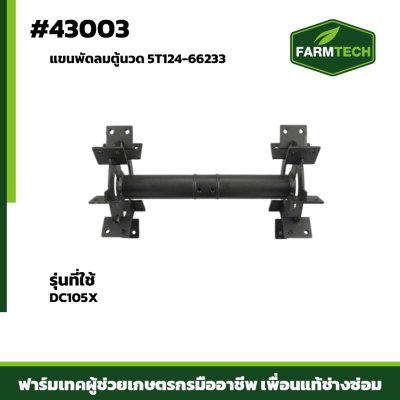 แขนพัดลมตู้นวด DC105X 5T124-66233