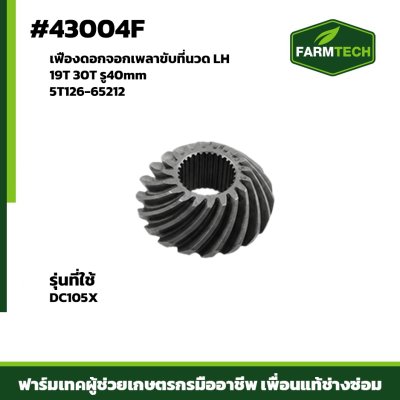 เฟืองดอกจอกเพลาขับที่นวดLH 19T DC105X 5T126-65212
