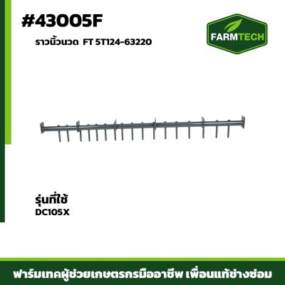 ราวนิ้วนวด DC105X  FT 5T124-63220