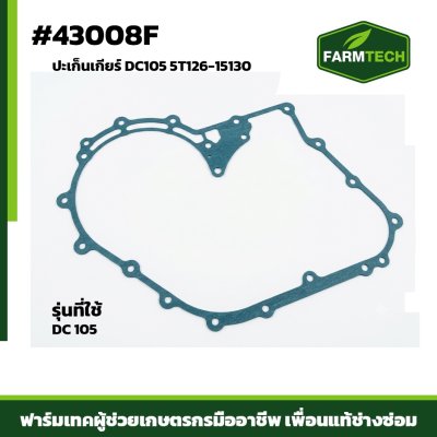 ปะเก็นเกียร์ DC105 5T126-15130