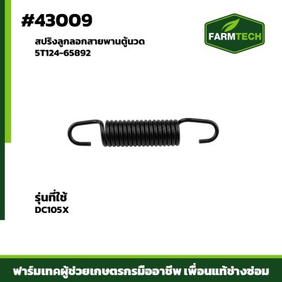 สปริงลูกลอกสายพานตู้นวดDC105X 5T124-65892