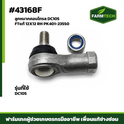 ลูกหมากคอนโทรล DC105 FTแท้ 12X12 RH PK401-23550