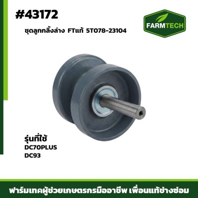 ชุดลูกกลิ้งล่าง DC70PLUS FTแท้5T078-23104 NSK