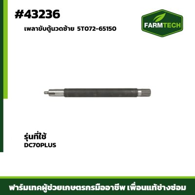 เพลาขับตู้นวดซ้าย DC70PLUS 5T072-65150