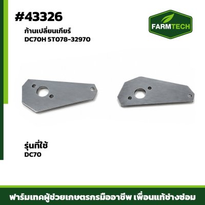 ก้านเปลี่ยนเกียร์  DC70H 5T078-32970