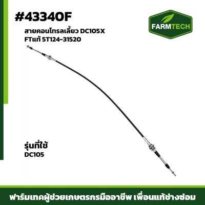 สายคอนโทรลเลี้ยว DC105X FTแท้ 5T124-31520