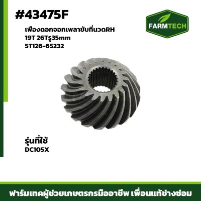 เฟืองดอกจอกเพลาขับที่นวดRH 19T DC105X 5T126-65232