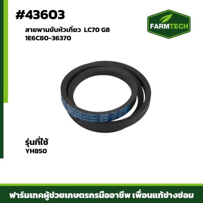 สายพานขับหัวเกี่ยว YH850 1E6C80-36370 LC70 G8