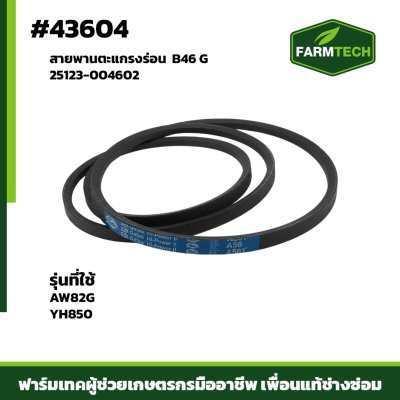 สายพานตะแกรงร่อน AW82G,YH850 25123-004602 B46 G