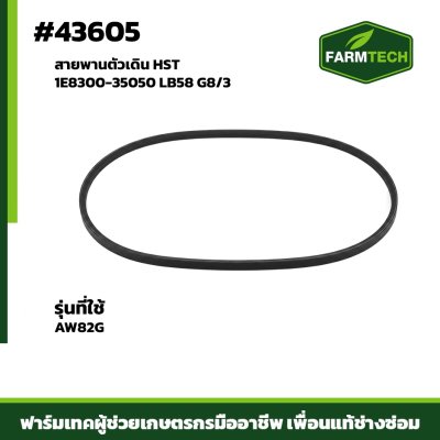 สายพานตัวเดิน HST AW82G 1E8300-35050 LB58 G8/3