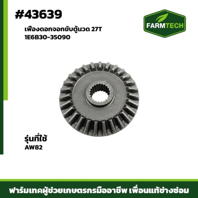 เฟืองดอกจอกขับตู้นวด 27T AW82 1E6B30-35090