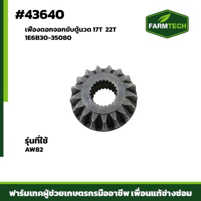 เฟืองดอกจอกขับตู้นวด 17T AW82 1E6B30-35080