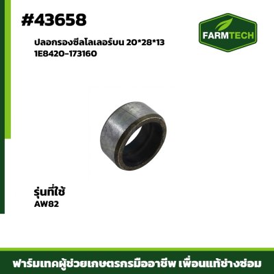 ปลอกรองซีลโลเลอร์บน AW82 1E8420-173160 20*28*13