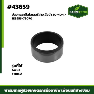 ปลอกรองซีลโลเลอร์ล่าง,ล้อนำAW82 1E8255-73070 30*40