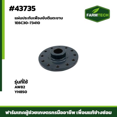 แผ่นประกับเฟืองขับตีนตะขาบ AW82,YH850 1E6C30-73410