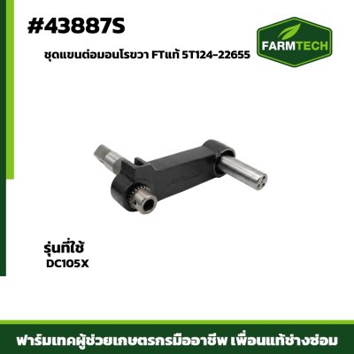 ชุดแขนต่อมอนโรขวา DC105X FT 5T124-22655