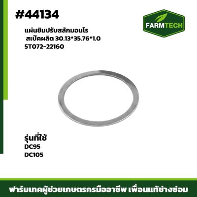 แผ่นชิมปรับสลักมอนโร DC95,DC105 5T072-22160 30 35