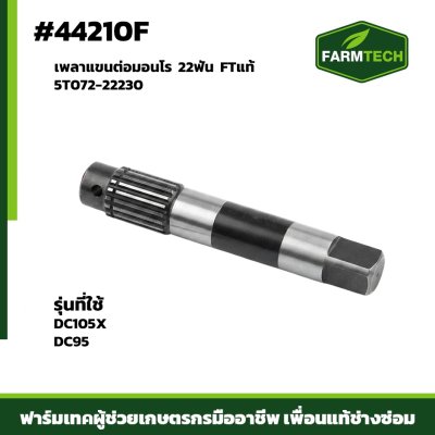 เพลาแขนต่อมอนโร DC105X DC95 FTแท้  5T072-22230