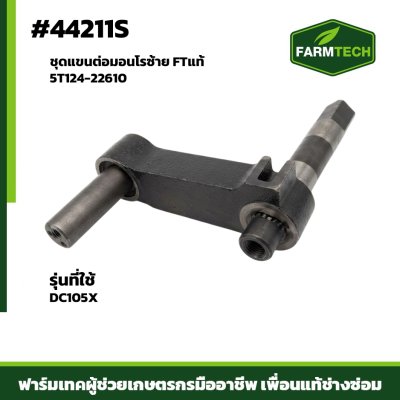 ชุดแขนต่อมอนโรซ้าย DC105X FT 5T124-22610