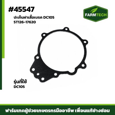 ปะเก็นฝาเสื้อเบรค DC105 5T126-17620