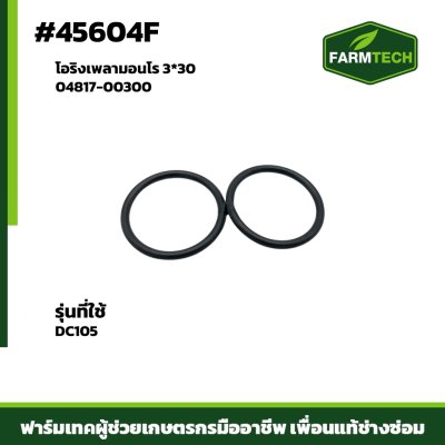 โอริงเพลามอนโร DC105 04817-00300