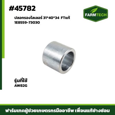 ปลอกรองโลเลอร์ AW82G FT 1E8559-73030 31*40*34
