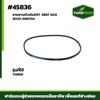 สายพานตัวเดินHST YH850 SB67 AGX 25123-006704