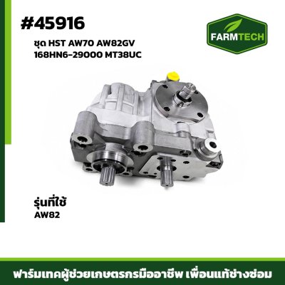 ชุด HST AW70 AW82GV 168HN6-29000 MT38UC