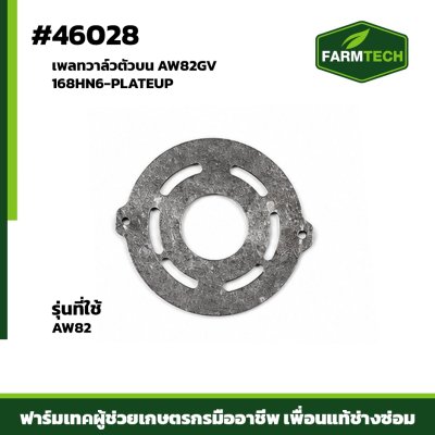 เพลทวาล์วตัวบน AW82GV 168HN6-PLATEUP