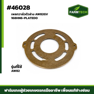 เพลทวาล์วตัวล่าง AW82GV 168HN6-PLATEDO
