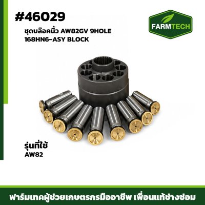 ชุดบล๊อคนิ้ว AW82GV 9HOLE 168HN6-ASY BLOCK