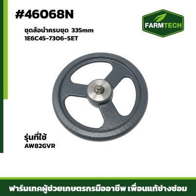 ชุดล้อนำครบชุด AW82GVR 335mm  1E6C45-7306-SET