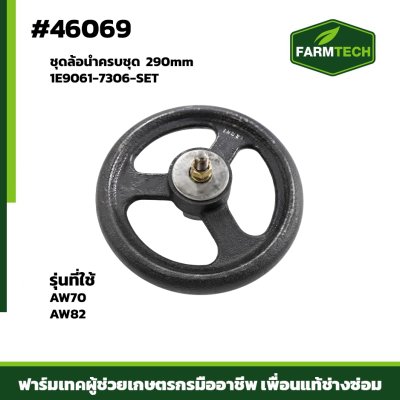 ชุดล้อนำครบชุด AW70,AW82 290mm 1E9061-7306-SET