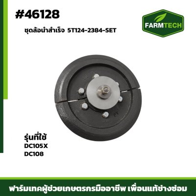 ชุดล้อนำสำเร็จ DC105X DC108 5T124-2384-SET