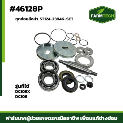 ชุดซ่อมล้อนำ DC105X DC108 5T124-2384K-SET