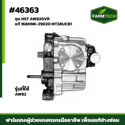 ชุด HST AW82GVR  แท้ 168HN6-29020 MT38UCB1
