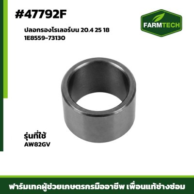 ปลอกรองโรเลอร์บน AW82GV 1E8559-73130 20.4 25 18