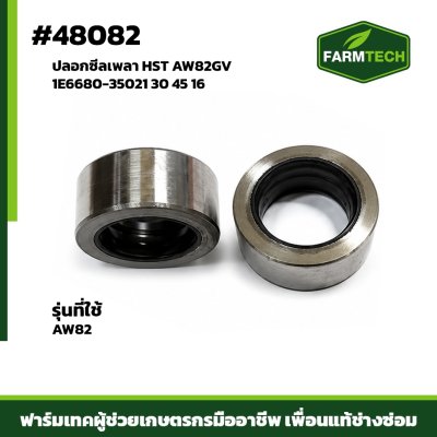ปลอกซีลเพลา HST AW82GV 1E6680-35021 30 45 16
