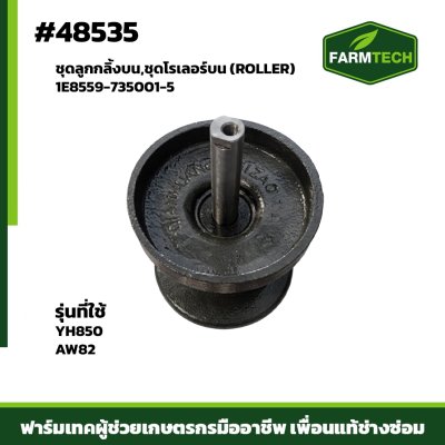 ชุดลูกกลิ้งบน (ROLLER) AW82-85  1E8559-735001-5