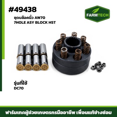 ชุดบล๊อคนิ้ว AW70  7HOLE ASY BLOCK HST
