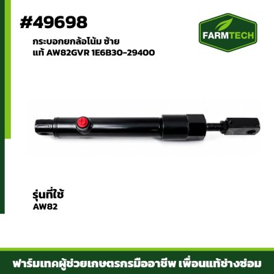 กระบอกยกล้อโน้ม ซ้าย แท้ AW82GVR 1E6B30-29400