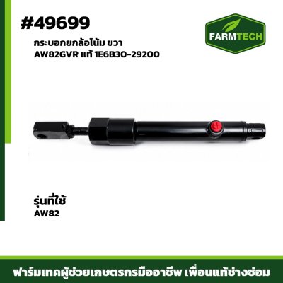 กระบอกยกล้อโน้ม ขวา AW82GVR แท้ 1E6B30-29200