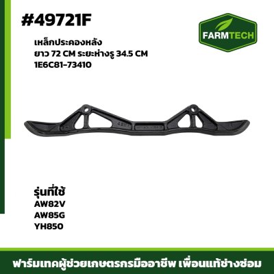เหล็กประคองหลัง AW82V-GV YH850 1E6C81-73410 L720mm