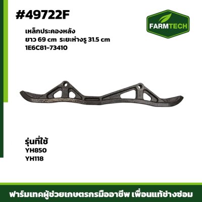 เหล็กประคองหน้า YH850 YH118 1E6D10-73400 L690