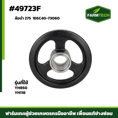 ล้อนำ 275  YH850 YH118 1E6C40-73060