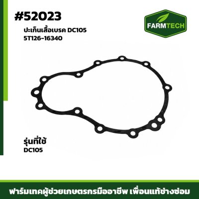 ปะเก็นเสื้อเบรค DC105 5T126-16340